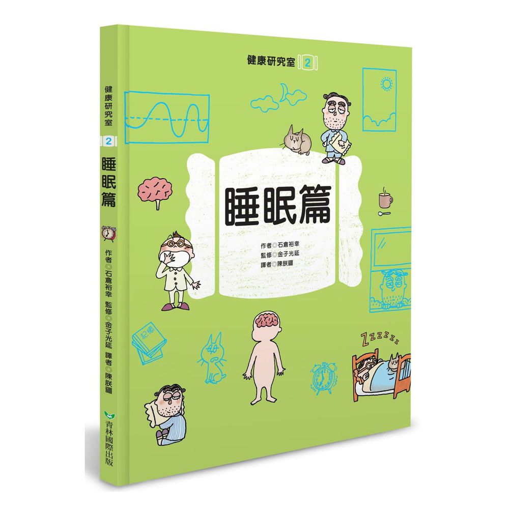 健康研究室 2:睡眠篇