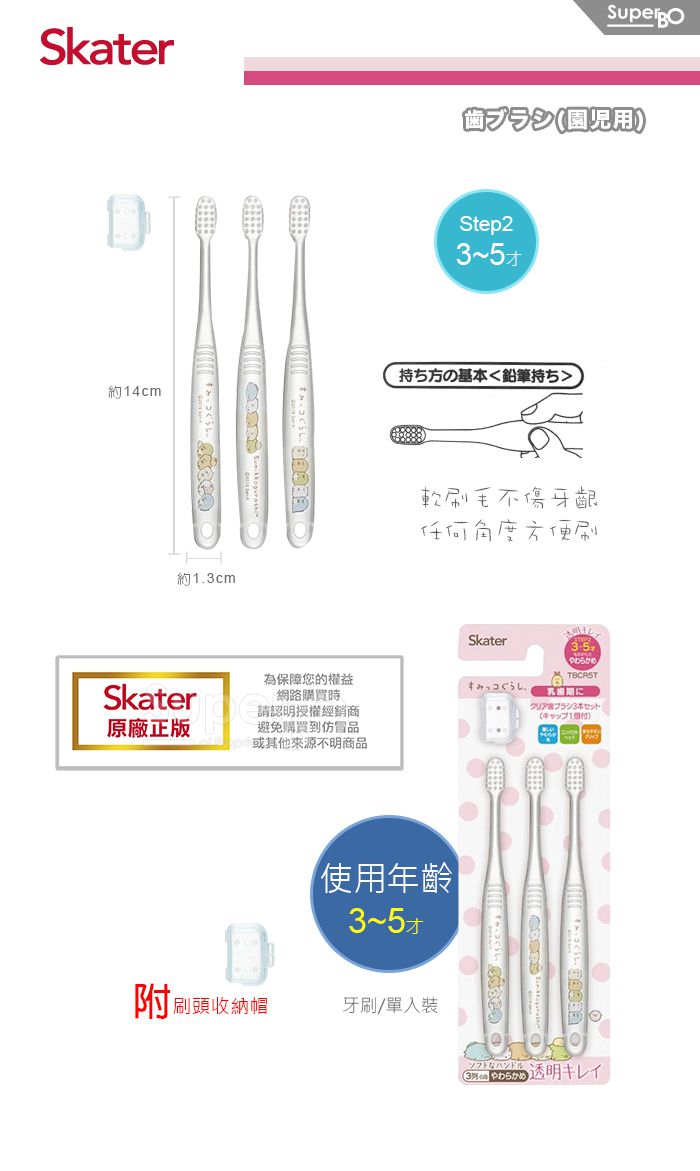 日本 SKATER - 兒童牙刷(3-5歲)3入組-(粉)角落小生物