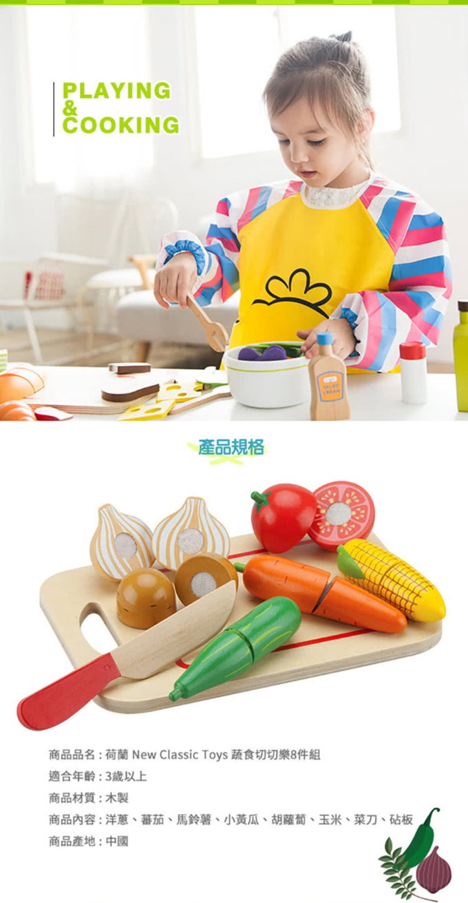 荷蘭 New Classic Toys - 蔬食切切樂8件組*(不單賣)