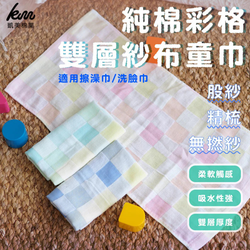 凱美棉業 - 凱美棉業｜純棉彩格雙層紗布童巾 適用新生兒洗臉巾/嬰兒毛巾 凱美棉業-隨機出色