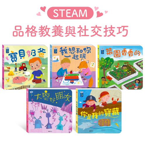 【STEAM教養遊戲繪本】品格教養與社交技巧系列 (5冊)