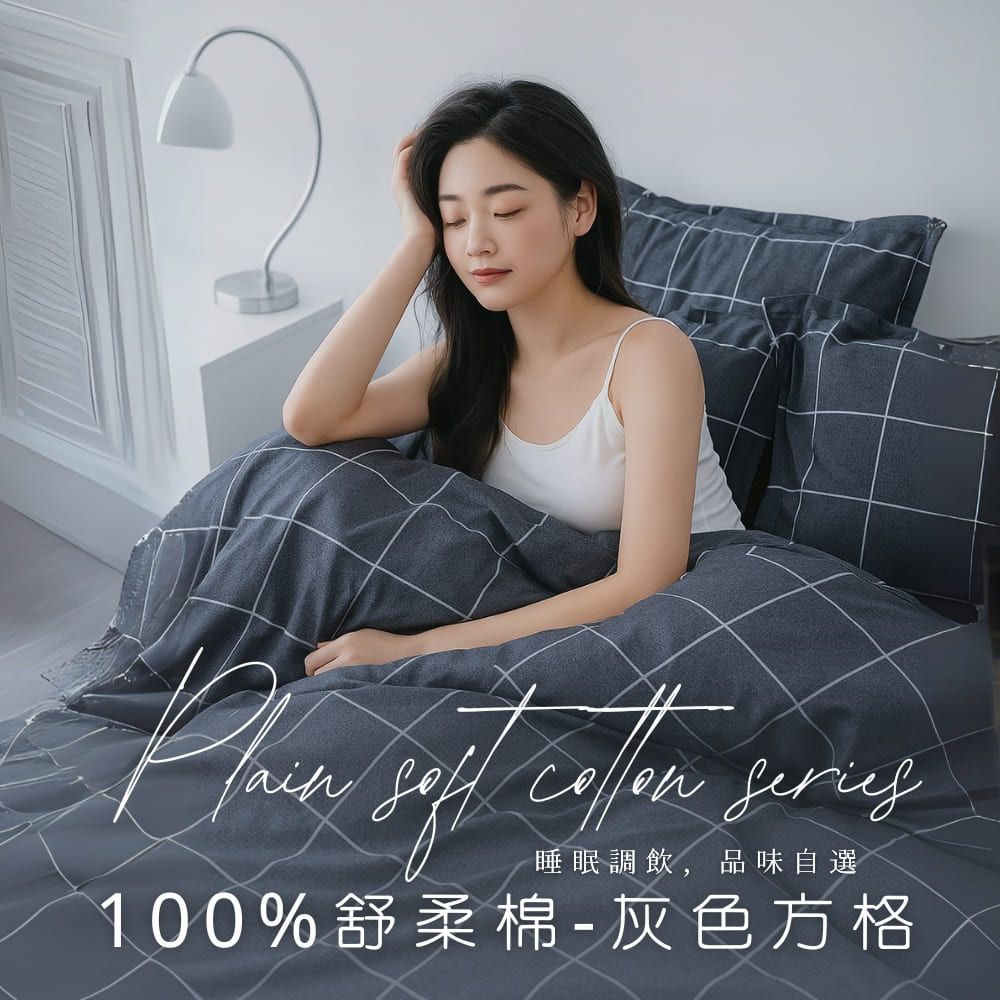 MIT舒柔棉薄床包被套組-灰色方格