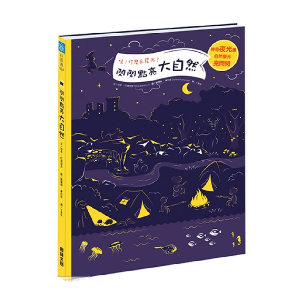 夜光書-閃閃點亮大自然