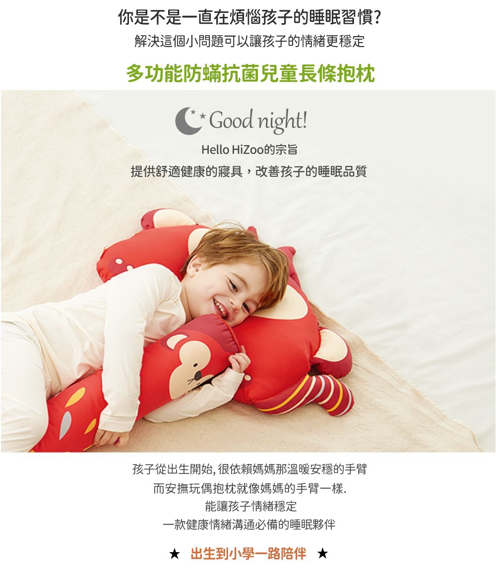韓國 Hello HiZoo - 手工製多功能防蟎抗菌兒童長條抱枕-偶像猴 (小W10xH70cm)