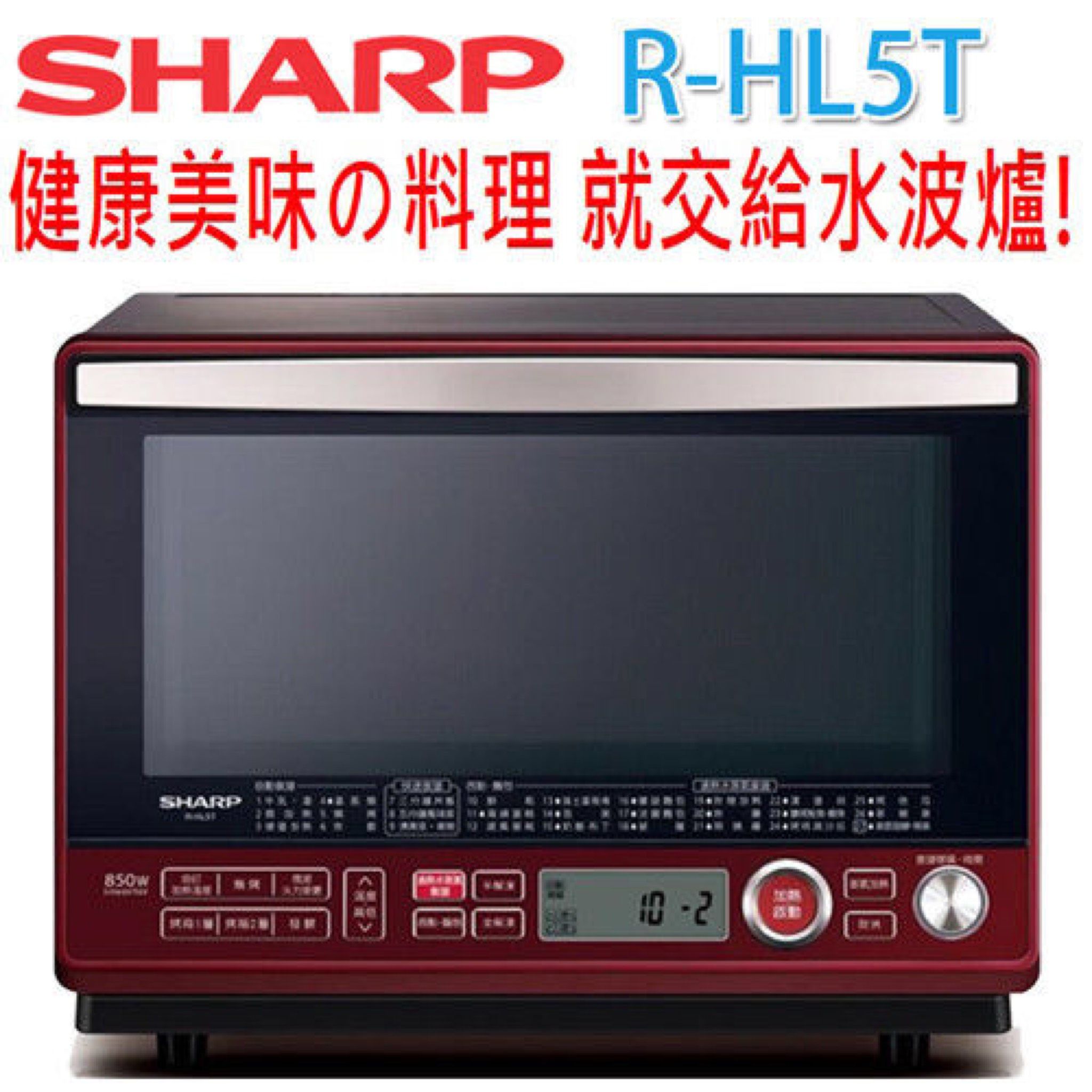 SHARP 全新水波爐 RHL5T