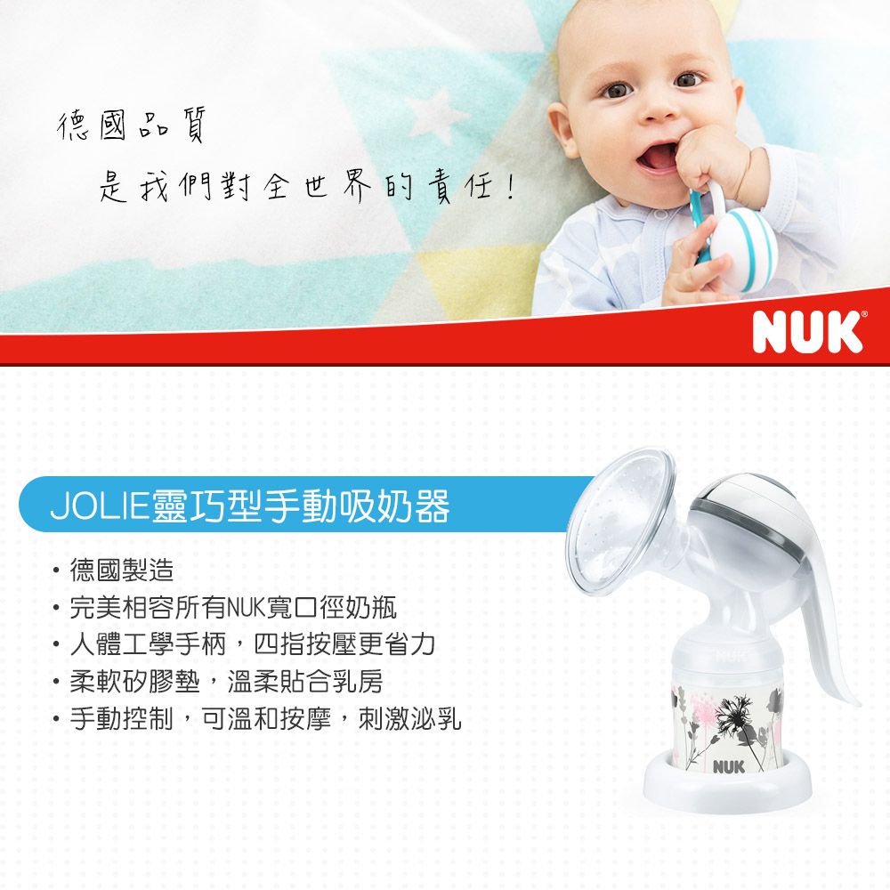 德國 NUK - JOLIE靈巧型手動吸奶器