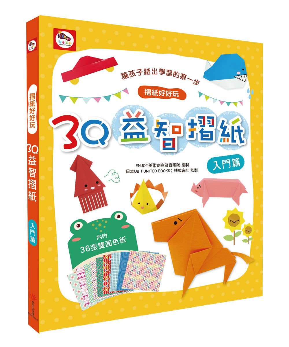 3Q益智摺紙：入門篇-內附35款摺紙教學+36張雙面色紙
