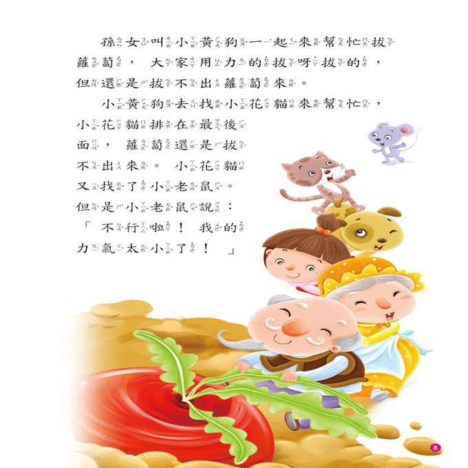 啟發孩子的小故事：爺爺拔蘿蔔(附CD)(QR Code)