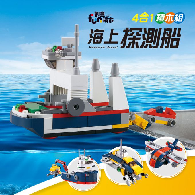 世一文化 - 海上探測船四合一積木組