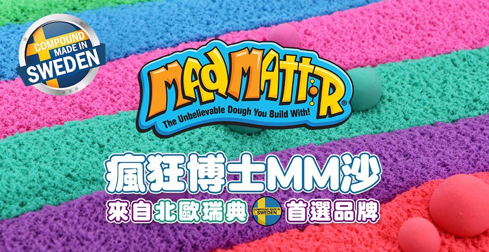 大人小孩都瘋狂的遊戲沙【瑞典 Mad Mattr】動力沙黏土