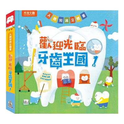 歡迎光臨牙齒王國！