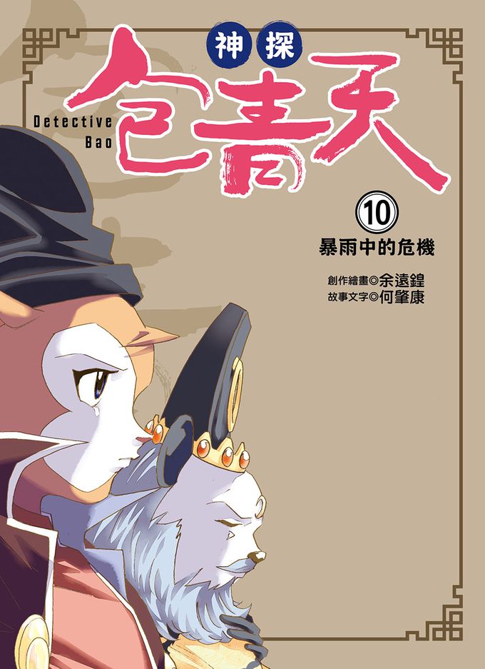 【神探包青天】10：暴雨中的危機（中高年級‧兒童推理小說）