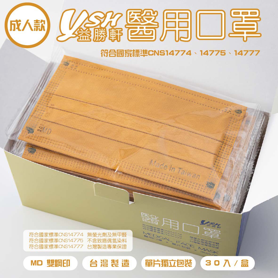 YSH 益勝軒 - 成人醫療級三層平面口罩/雙鋼印/台灣製/滿版-中銘黃 (17.5x9.5cm)-30入/盒(未滅菌)單片包裝