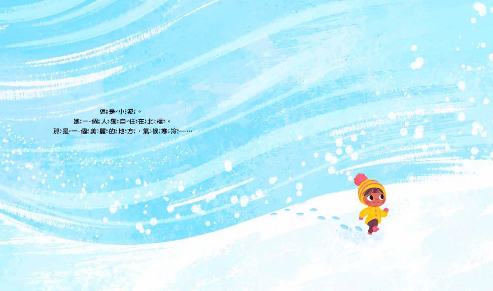 【品格教育繪本: 環保危機/互助合作】抓不到魚的北極熊(Poe and Lars)