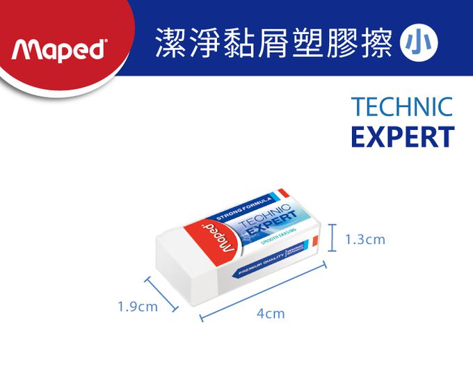 法國MAPED - 潔淨黏屑塑膠擦(小)-10入