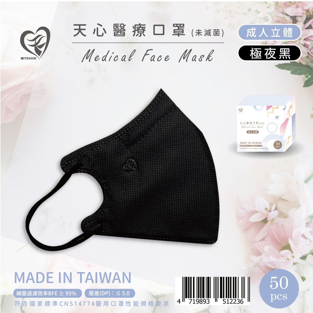 成人3D立體醫療口罩 50入-極夜黑