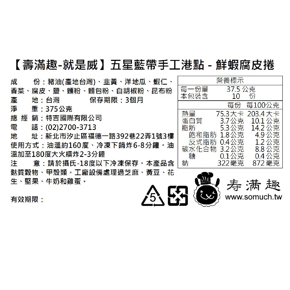 壽滿趣 - 【壽滿趣-就是威】韭黃鮮蝦腐皮捲10顆-盒裝