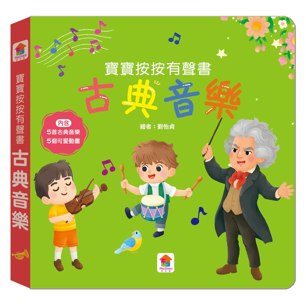 寶寶按按有聲書：古典音樂-5首古典音樂+5個可愛動畫