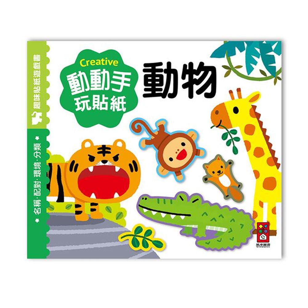動動手玩貼紙-動物