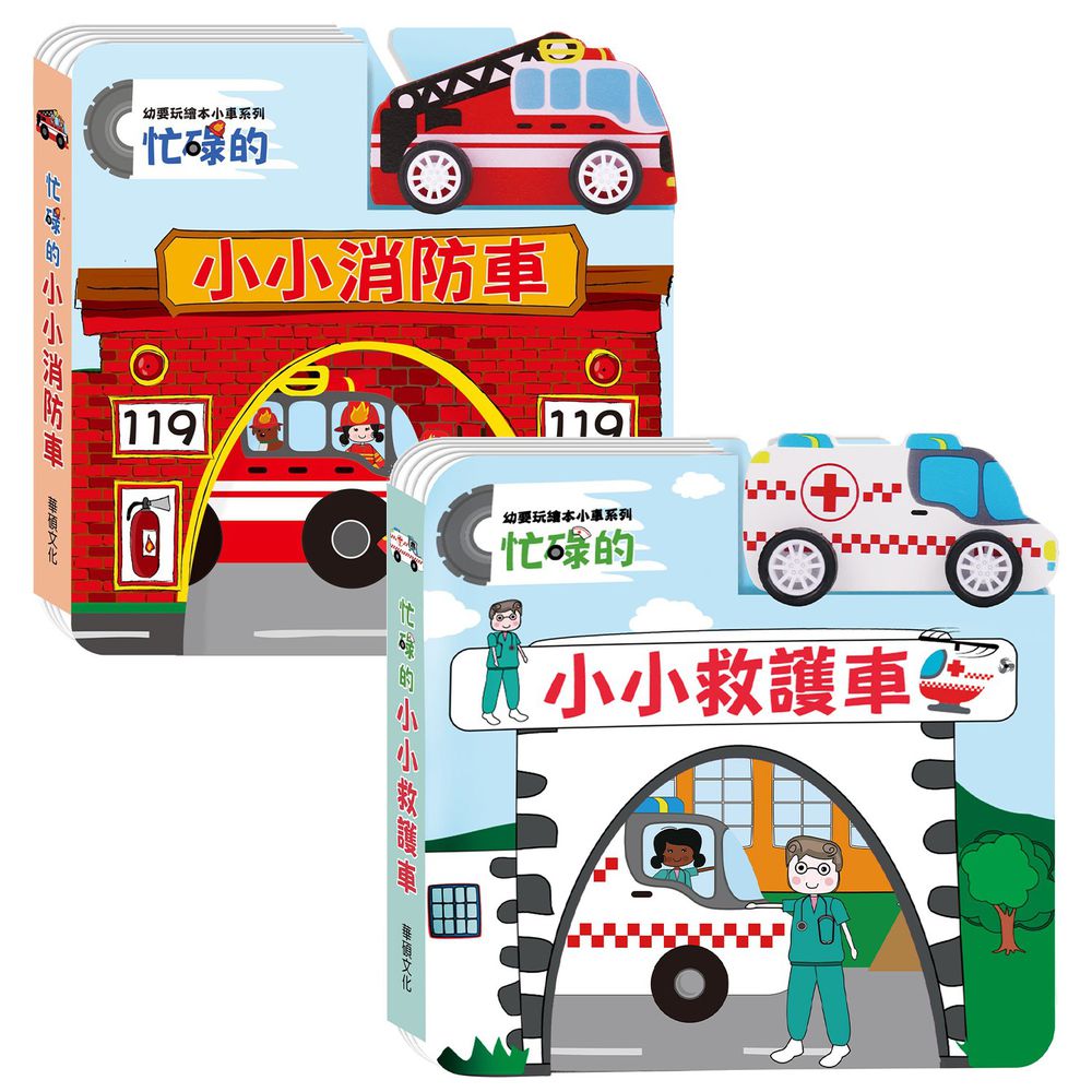 華碩文化 - 小車書系列(2本組合)-忙碌的小小救護車+忙碌的小小消防車
