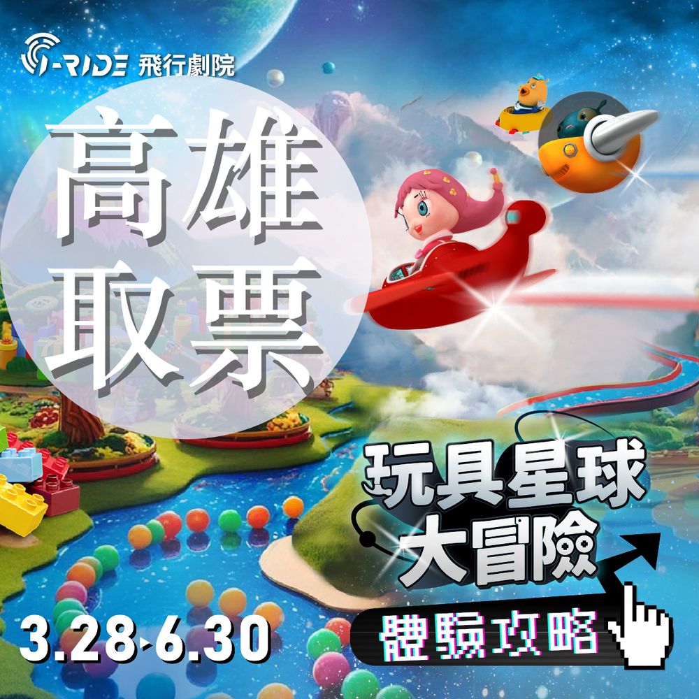 《玩具星球大冒險》門票-高雄取票(i-Ride KAOHSIUNG)-2025/5/17起可兌換