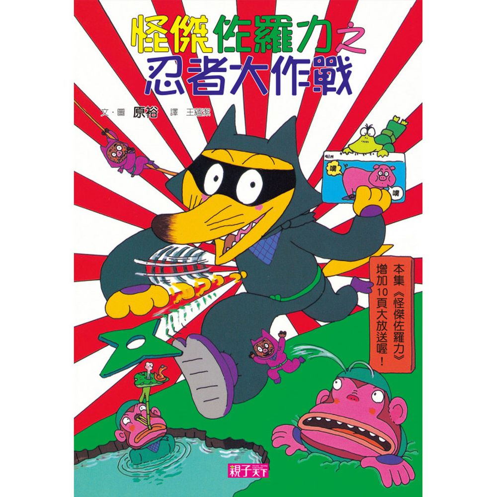 怪傑佐羅力-16:忍者大作戰