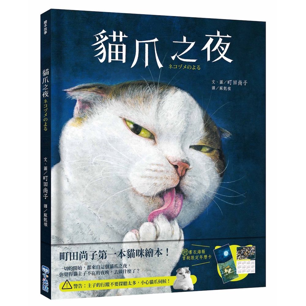 貓爪之夜（附書衣海報+首刷限定年曆卡）