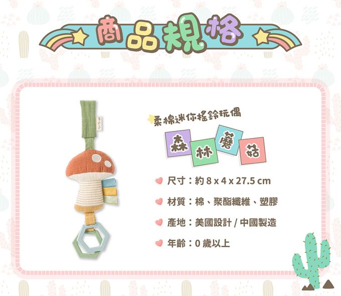 美國Itzy Ritzy - 柔棉迷你搖鈴玩偶-森林蘑菇 (8 x 4 x 27.5 cm)