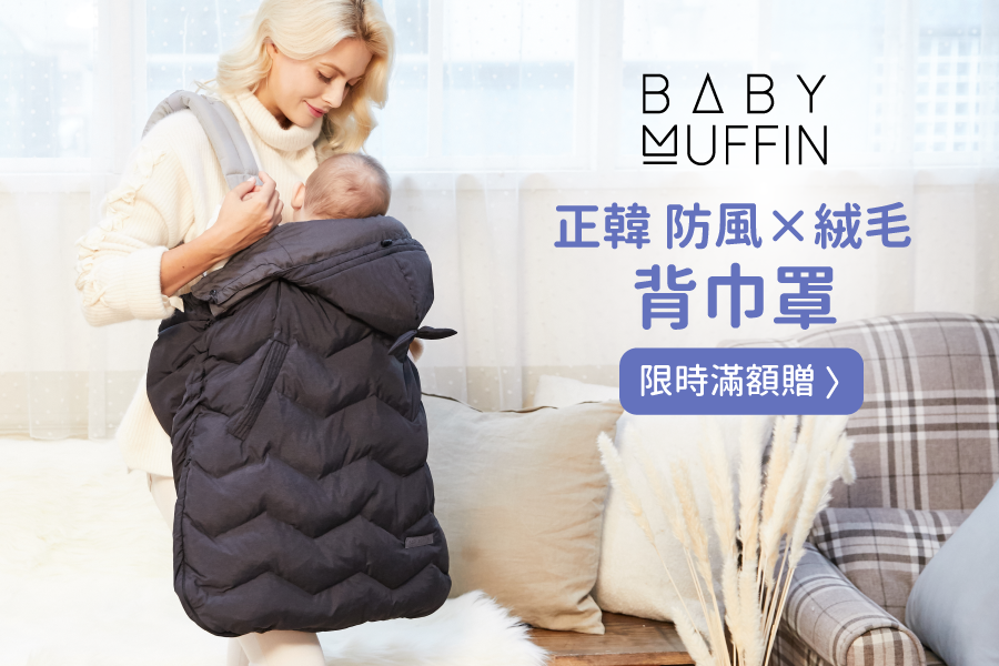 韓國 Baby Muffin｜防風×保暖背巾罩、嬰兒推車罩