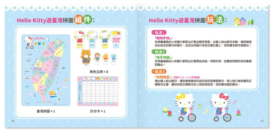 HelloKitty遊臺灣拼圖