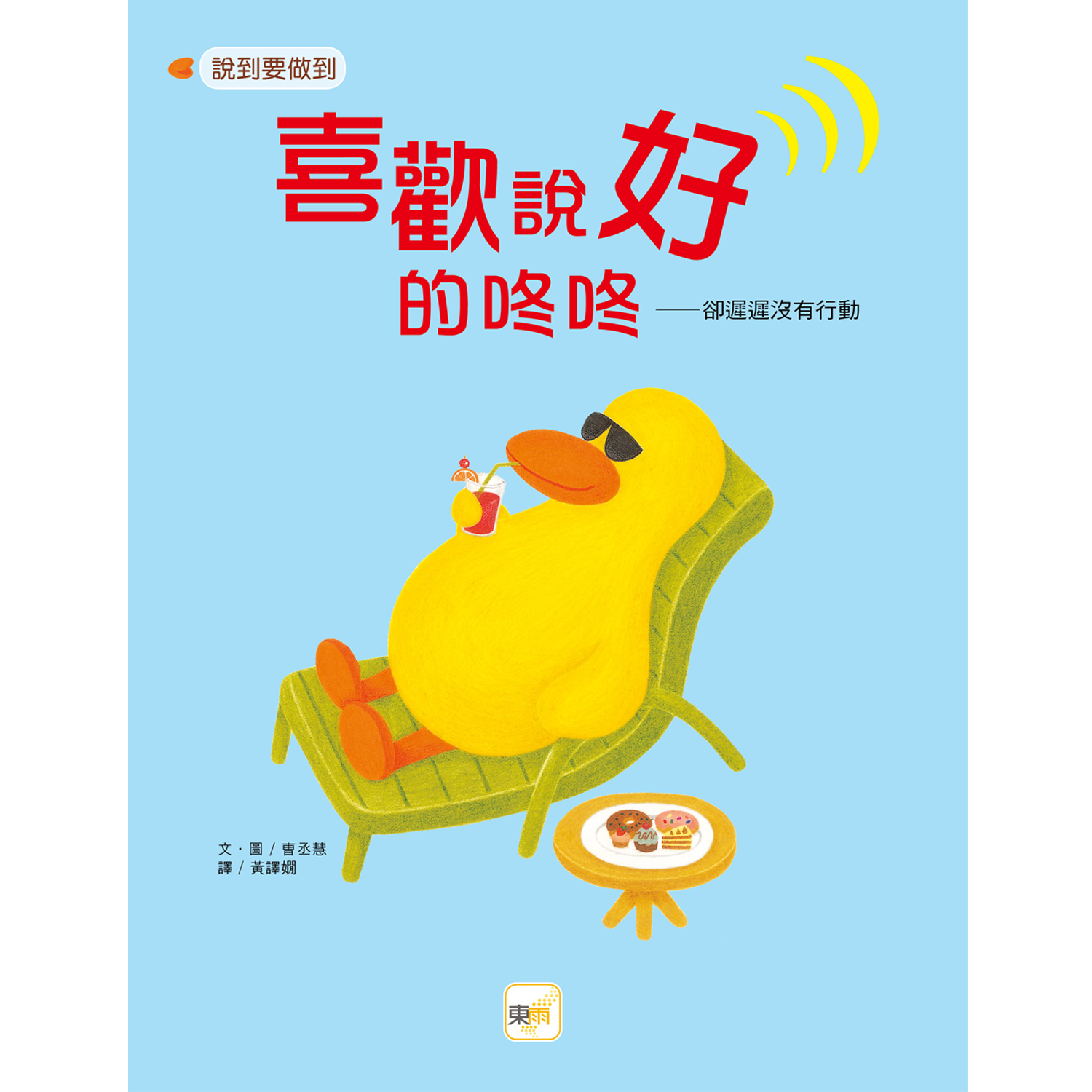 喜歡說「好」的咚咚【品格教育繪本：說到要做到】