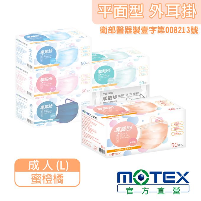 MOTEX 摩戴舒 - 醫用口罩(未滅菌)-平面成人口罩-外耳掛蜜橙橘 (L(17.5*9.5cm))-50片裸裝/盒