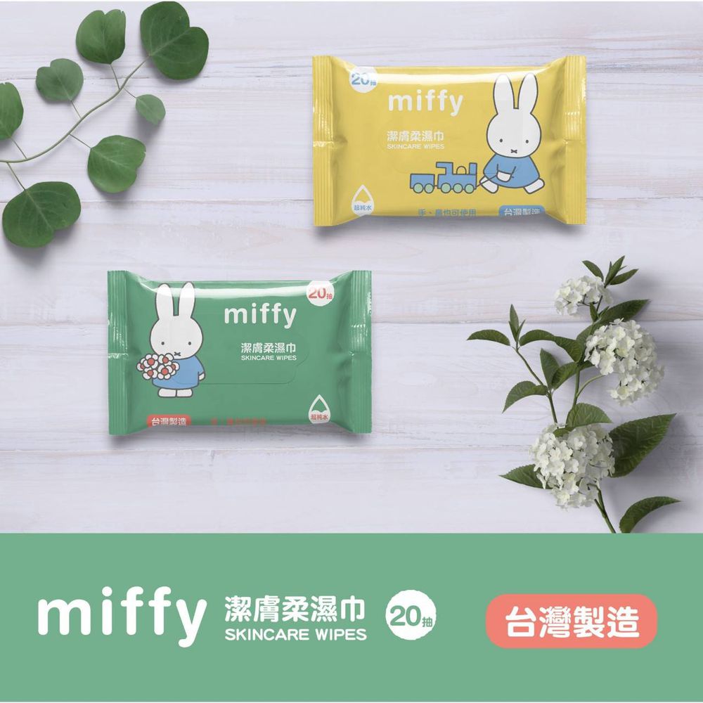 miffy潔膚柔濕巾-20抽(4入/袋)