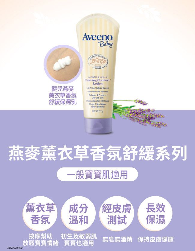 Aveeno 艾惟諾 - 嬰兒薰衣草燕麥香氛舒緩保濕乳-227ml