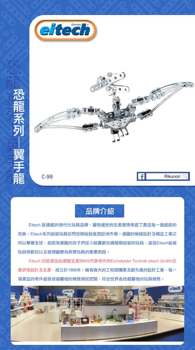 德國 eitech - 益智鋼鐵玩具-翼手龍 C98