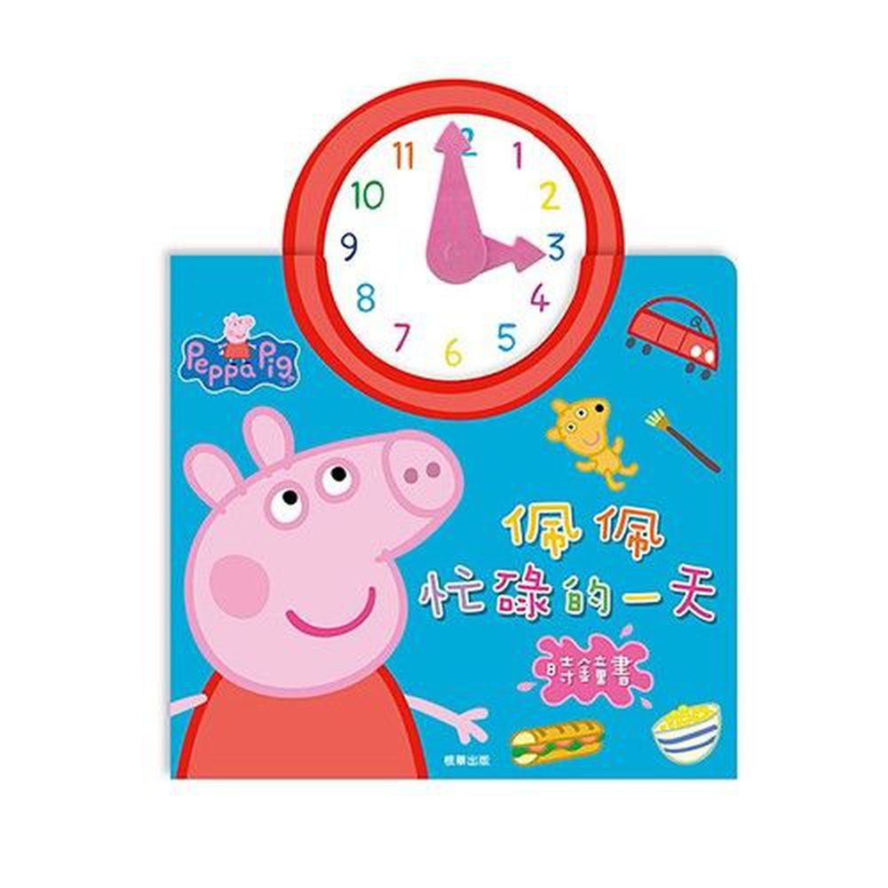 時鐘書-粉紅豬小妹-佩佩忙碌的一天-附注音