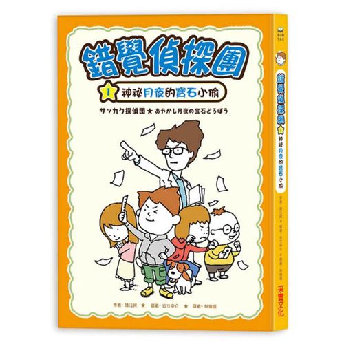 錯覺偵探團1：神祕月夜的寶石小偷