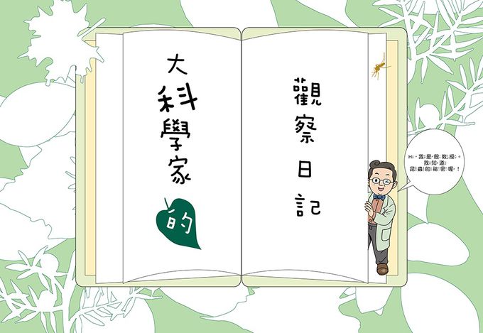【神奇圖書館】昆蟲特戰隊(2)殭屍螽蟖（中高年級知識讀本）