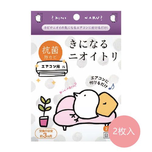 日本製 神奇小鳥冷氣防霉/除臭香氛盒4件組-冷氣機專用-2枚入