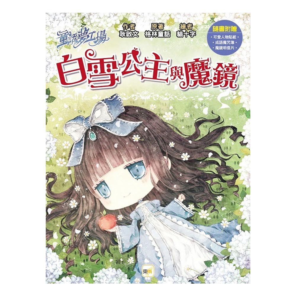 童話夢工場-白雪公主與魔鏡 (隨書附贈:魔鏡明信片、成語魔咒簿、可愛人物貼紙)