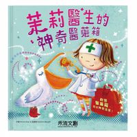 茉莉醫生的神奇醫藥箱(注音版)-(★英國、日本Amazon讀者5星)