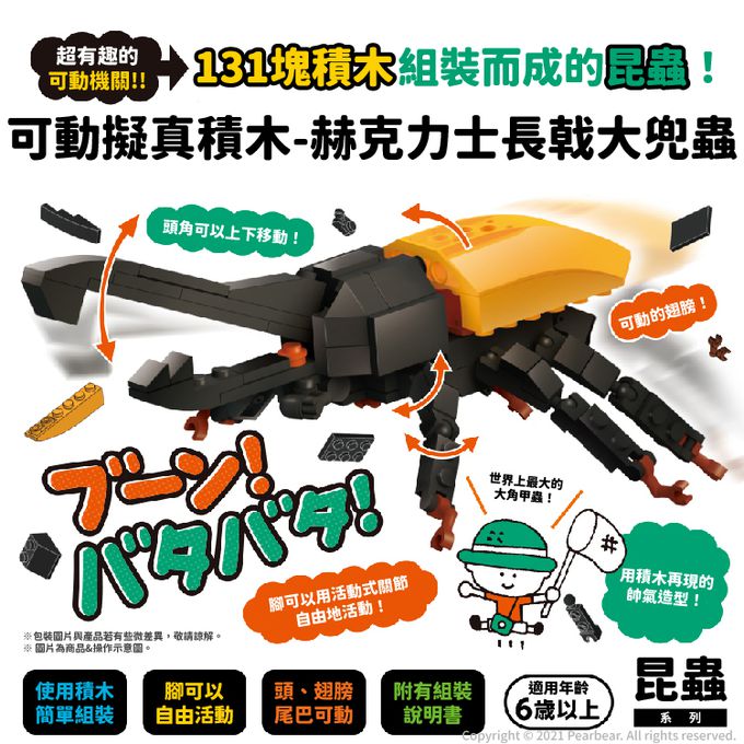 日本 Silverback - 可動擬真積木-赫克力士長戟大兜蟲