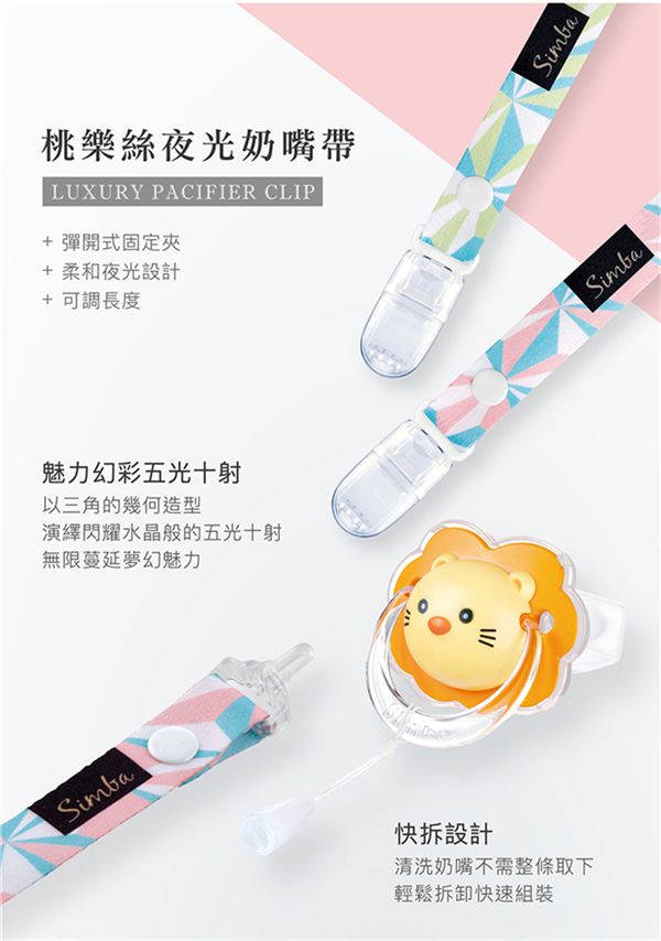 Simba 小獅王辛巴 - 桃樂絲夜光奶嘴帶-美夢成真(藍粉)