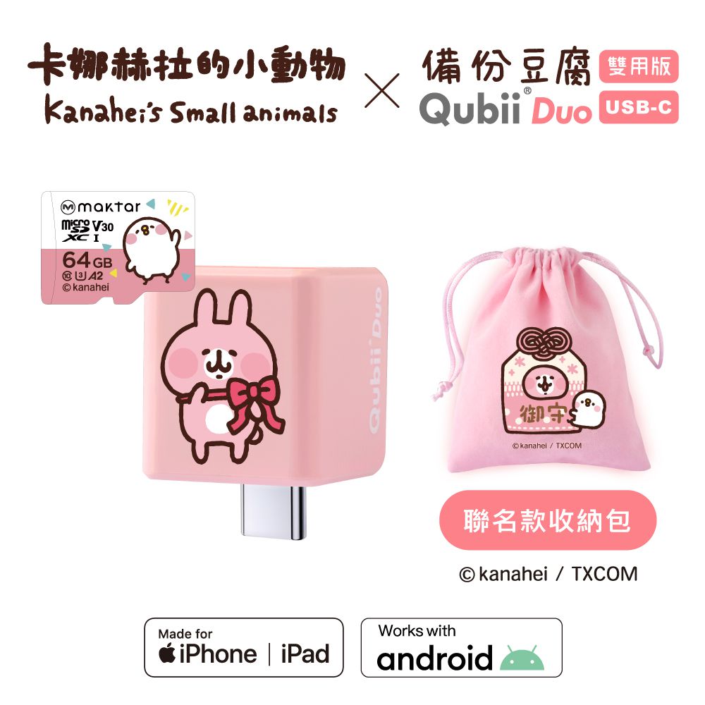 【QubiiDuo USB-C備份豆腐卡娜赫拉的小動物】-粉紅兔兔64GB ★附聯名御守收納包-USB-C