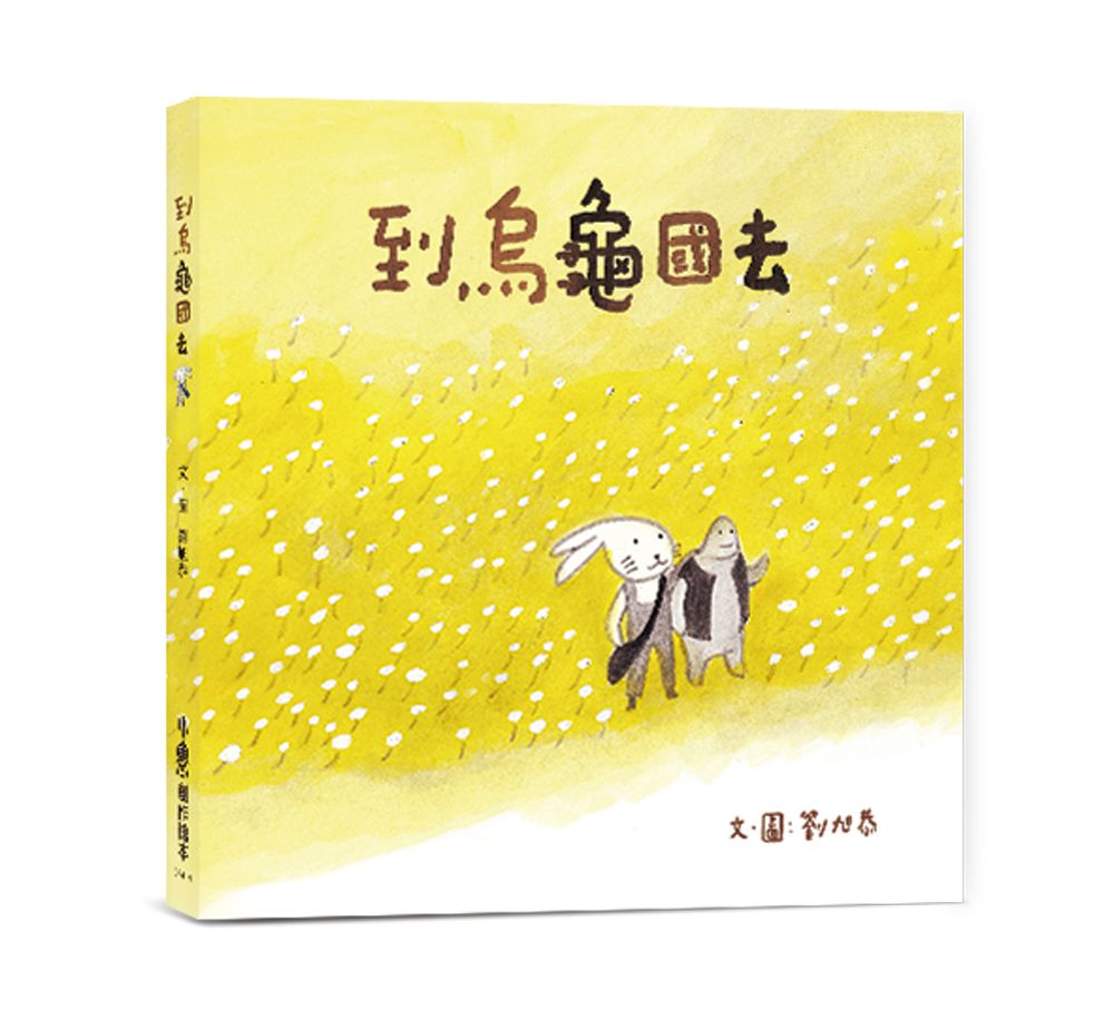 到烏龜國去（二版）