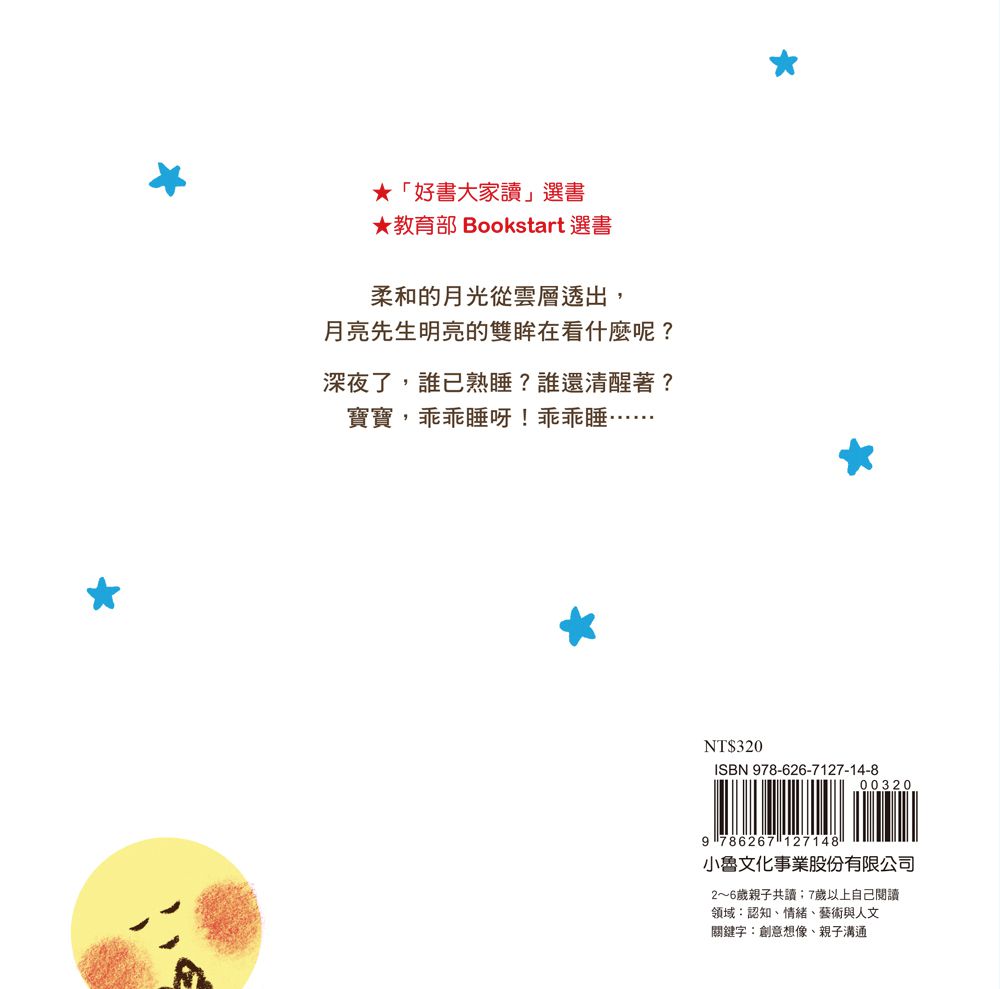 月亮先生，晚安（二版）
