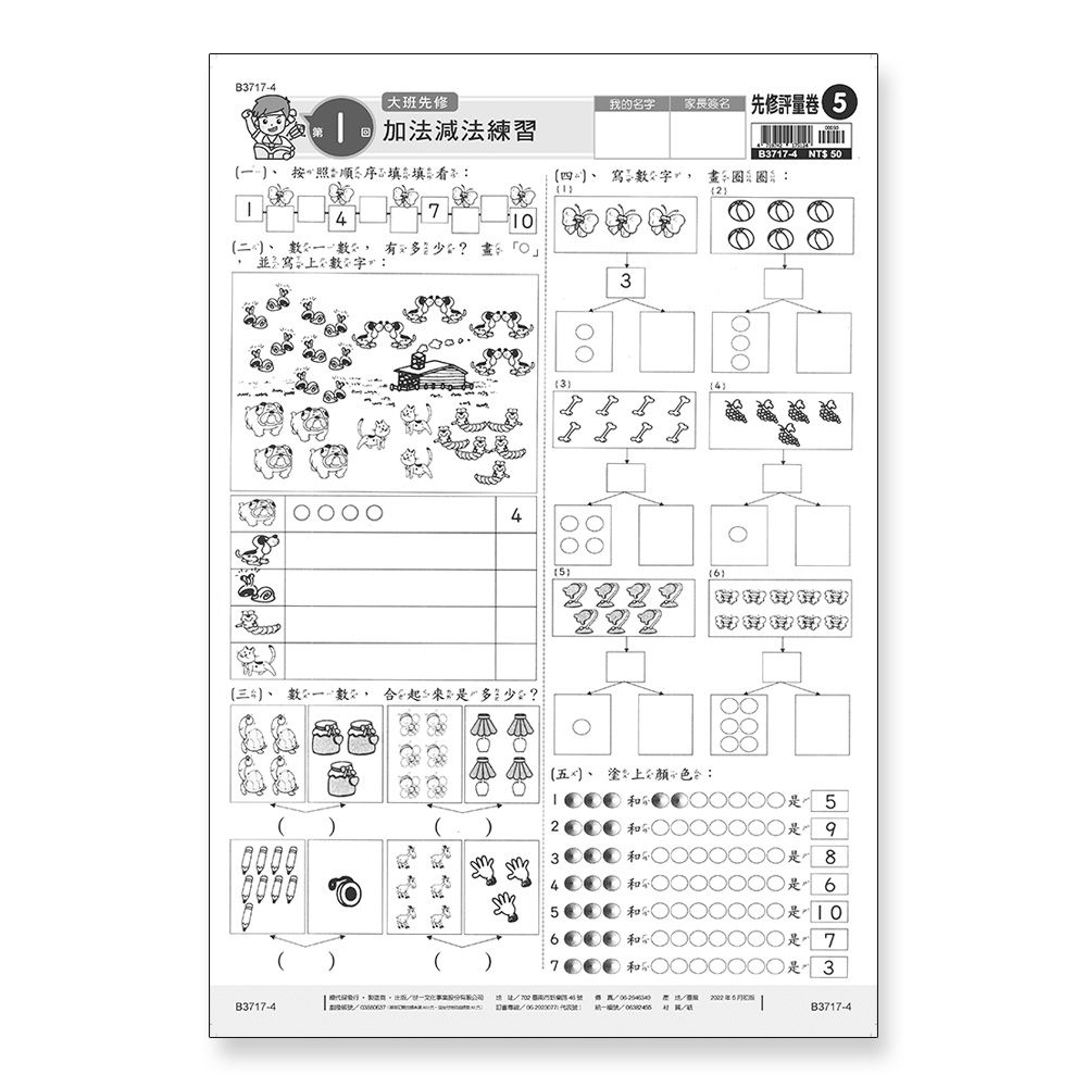 世一文化 - 先修評量卷5 加法減法練習