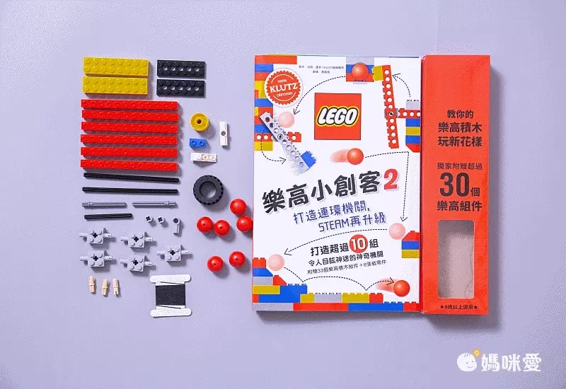 樂高小創客2：打造連環機關，STEAM再升級（獨家附贈33個樂高積木組件 + 8張紙零件）