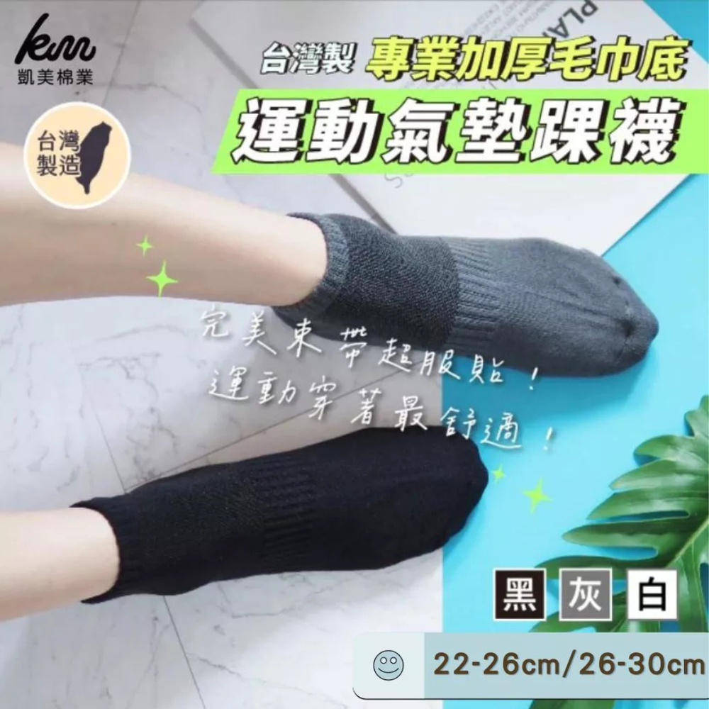 凱美棉業｜MIT台灣製 運動氣墊踝襪 專業加厚毛巾底設計 完美束帶超服貼 (襪子)-黑色、灰色