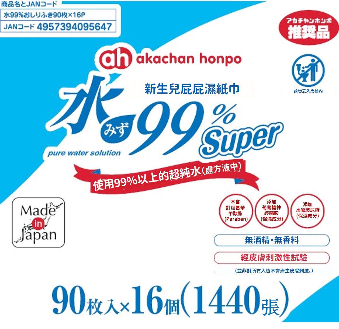 akachan honpo - 水99% Super 新生兒屁屁濕紙巾一般型 (90張x16包入)